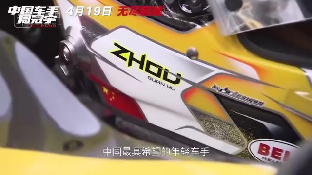 以中国F1第一人周冠宇为题材,中国首部F1赛车电影定档