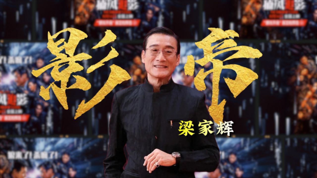 与妻子恩爱30多年，67岁勇闯动作赛道单挑成龙，梁家辉《捕风追影》压迫感拉满｜贵圈人物_高清1080P在线观看平台_腾讯视频
