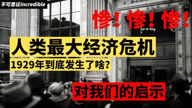 回顾:<人类史上最严重的经济大萧条>后果影响至今,对我们的启示