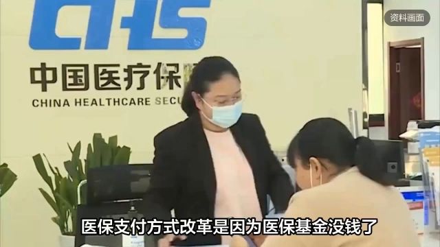 医保基金没钱了?官方回应:改革的目的绝不是简单“控费”