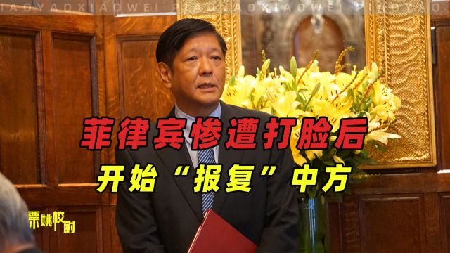 录音一出后,菲律宾开始“报复”中方,收紧对中国公民的签证限制