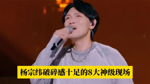 杨宗纬深情演绎《我会好好的》破碎感十足,不愧是情歌届苦情歌王