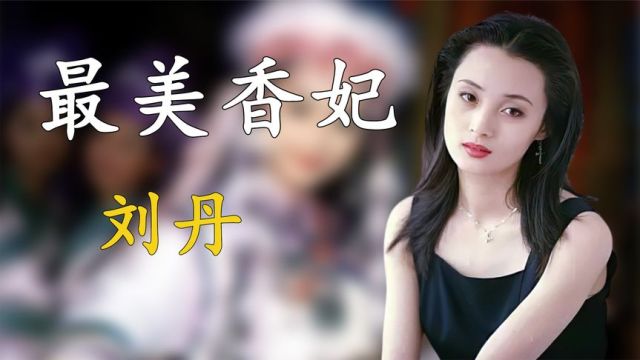 “香妃”刘丹:25岁早逝,箫剑为她扫墓20年,一家四口只剩下母亲