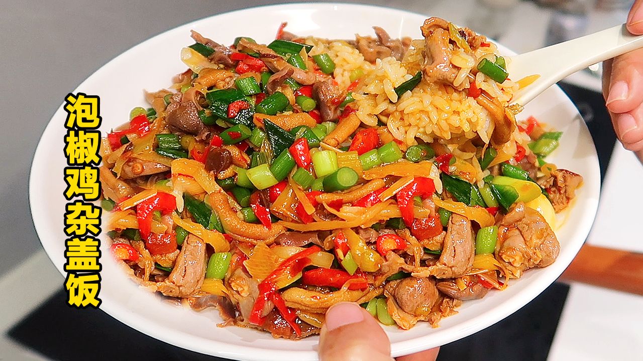 泡椒鸡杂盖上饭,酸爽开胃,越吃越过瘾!