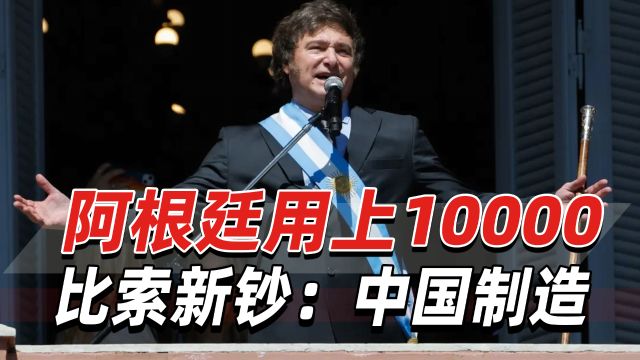 阿根廷为应付高通胀,用上10000比索新钞,由中国最新印制