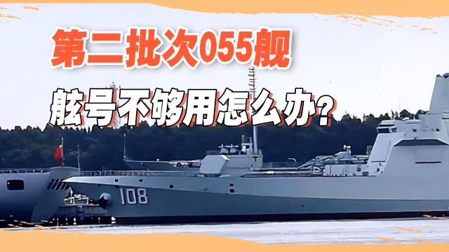 055舰舷号不够用?“中华第一舰”服役30年或退役,为新舰腾位置