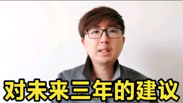 对未来三年的建议,按这7点来做,三年后你会感谢现在的自己