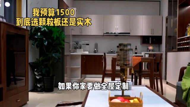 预算1500做全屋定制,用实木还是进口颗粒板,你会怎么选呢