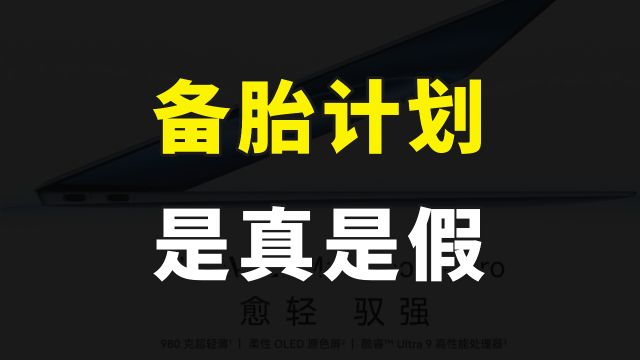 老美撤销PC芯片出口许可,网传华为备胎计划转正,到底是真是假?