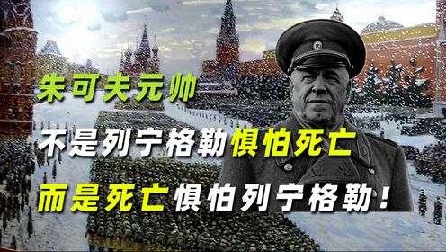 朱可夫元帅：不是列宁格勒惧怕死亡，而是死亡惧怕列宁格勒！