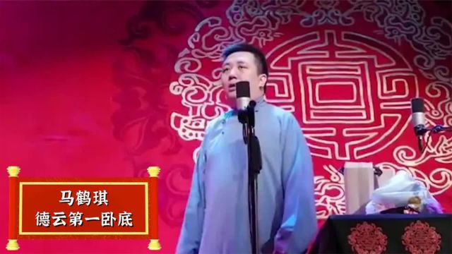 马鹤琪做了什么?竟挑起郭德纲和苗阜之争,堪称德云社最强卧底