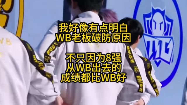 时隔一周,我好像有点明白WB止步8强后,WB老板为何那么破防了!