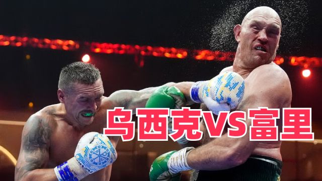 乌西克VS泰森富里