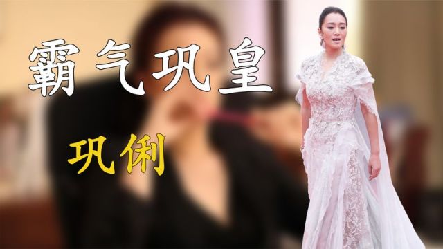 金马奖颁奖晚会上,究竟发生了什么?让巩俐直接摆谱拒绝上台颁奖