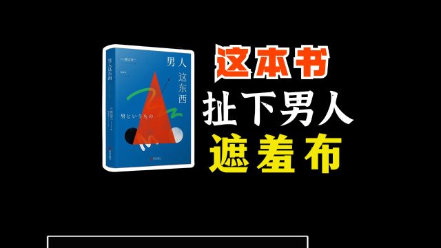 男人婚后就变坏?扯下男人遮羞布《男人这东西》