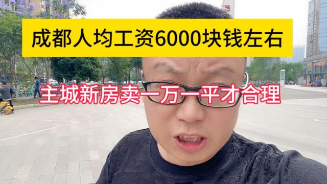 成都人均工资才6000左右,主城新房一万一平才合理!