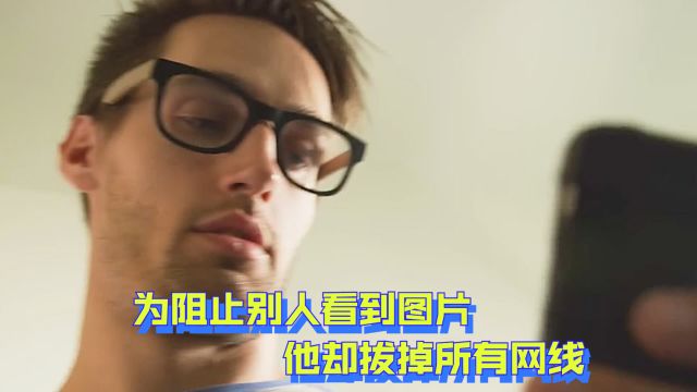 宅男误将手机的照片上传,为阻止别人看到图片,他却拔掉所有网线