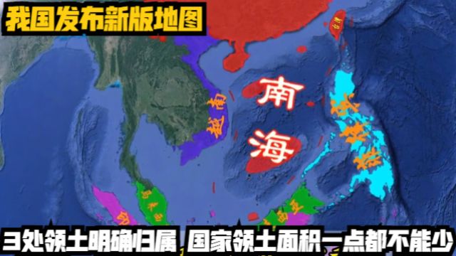 我国发布新版地图,3处领土明确归属,国家领土面积一点都不能少