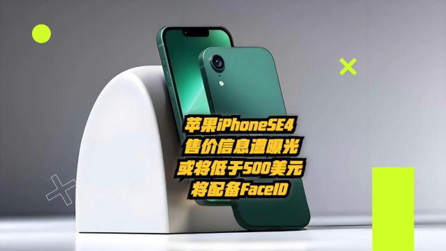 苹果iPhoneSE4遭曝光:售价或将低于500美元,将配备FaceID