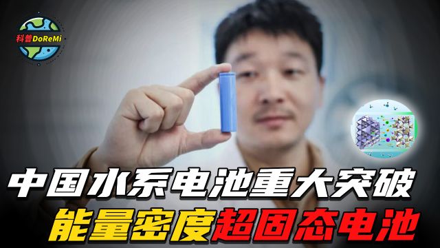 中国水系电池重大突破?能量密度超固态电池!啥时候量产上车?