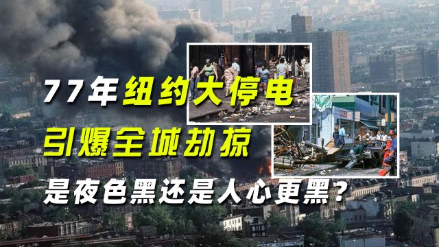 美国档案:77年纽约大停电引爆全城劫掠,是夜色黑还是人心更黑?