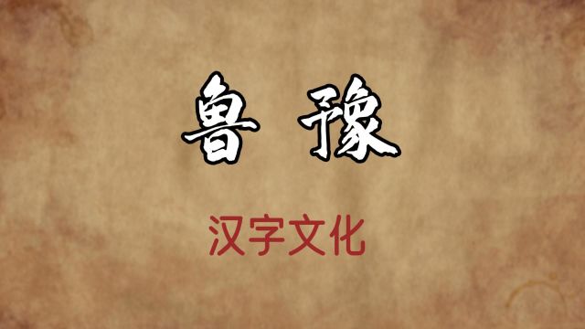 汉字文化:“鲁豫”的故事