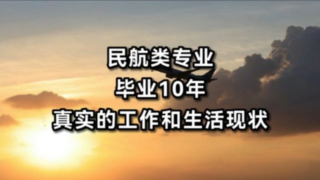 民航类专业,毕业10年,真实的工作和生活现状