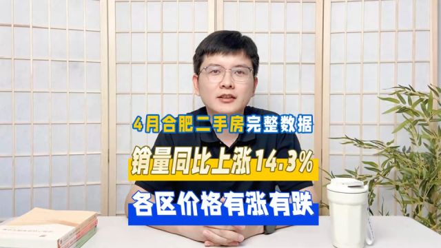 销量同比上涨14.3%,各区价格有涨有跌,详解合肥4月份二手房数据