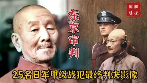 “东京审判”最终判决现场影像，25名日本甲级战犯7名被判处绞刑