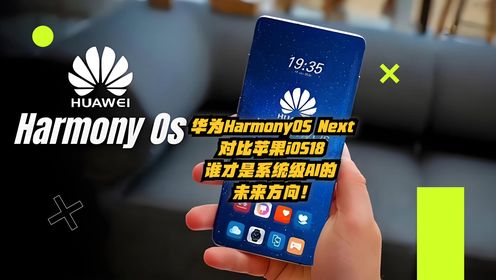 华为HarmonyOS Next与苹果iOS 18：谁才是系统级AI的未来方向？