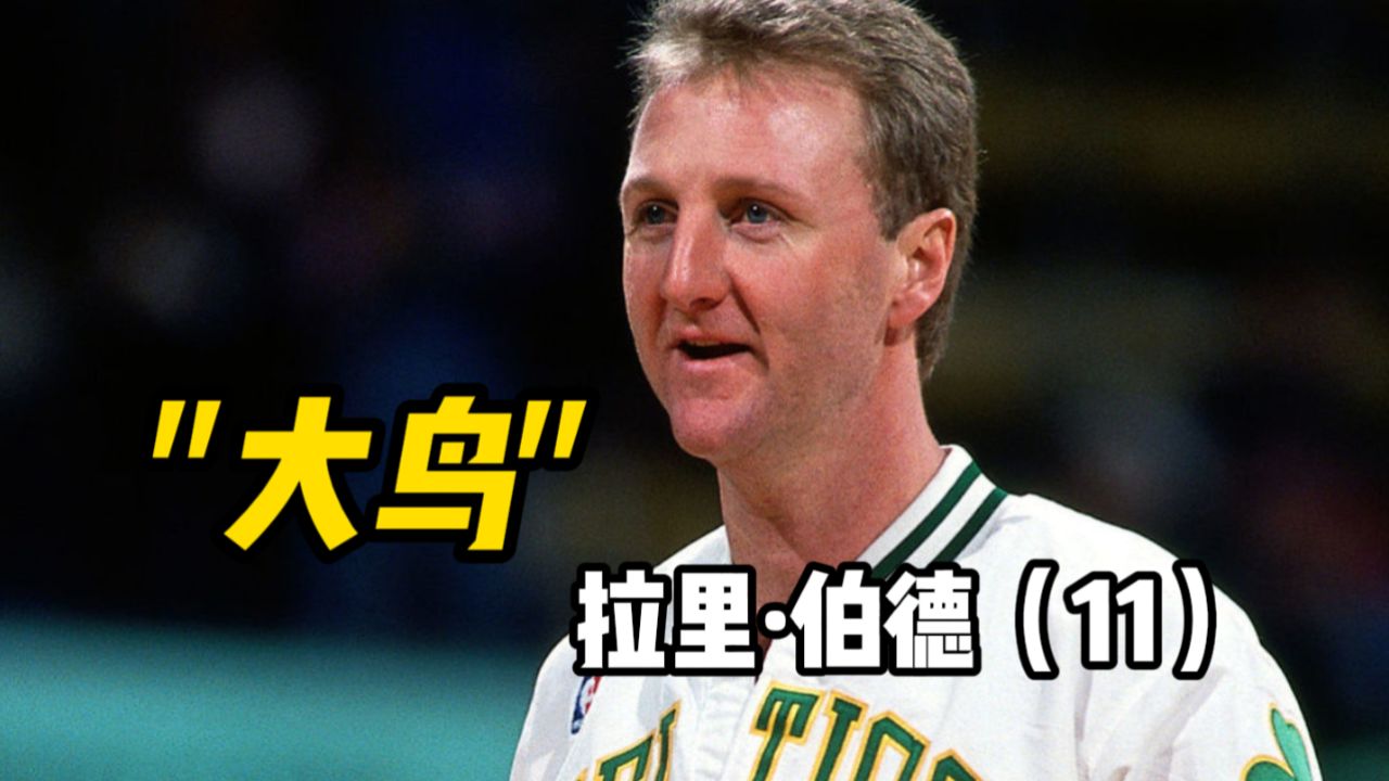 "大鸟"拉里伯德纪录片第11集:臻至巅峰