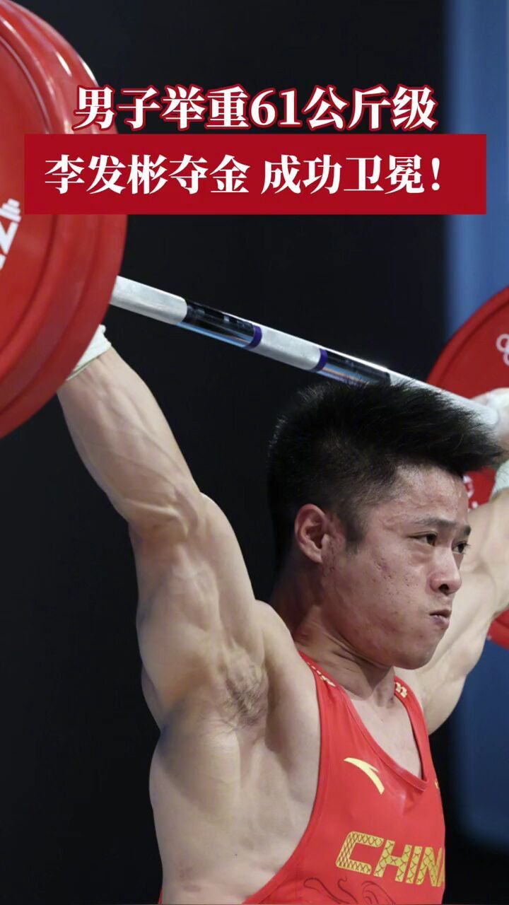 李发彬夺得男子举重61公斤级金牌!成功卫冕!