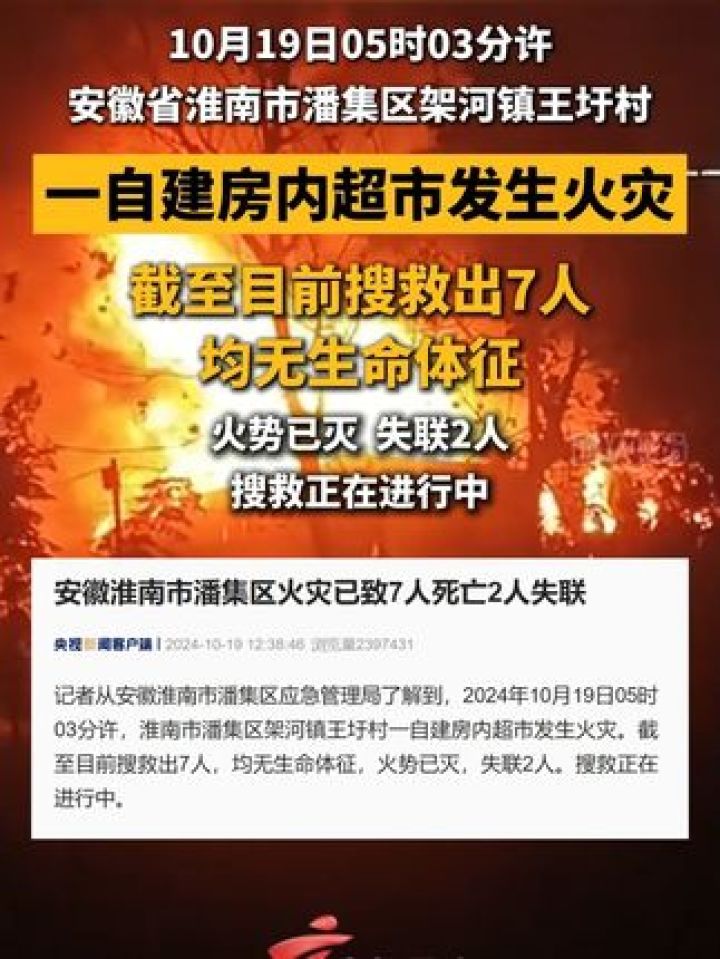 安徽淮南市潘集区火灾已致7人死亡2人失联