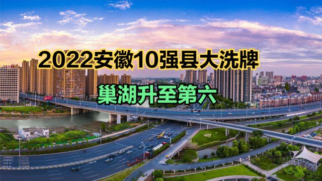 2022年安徽10强县大洗牌:巢湖升至第六,肥西远超肥东,太和垫底