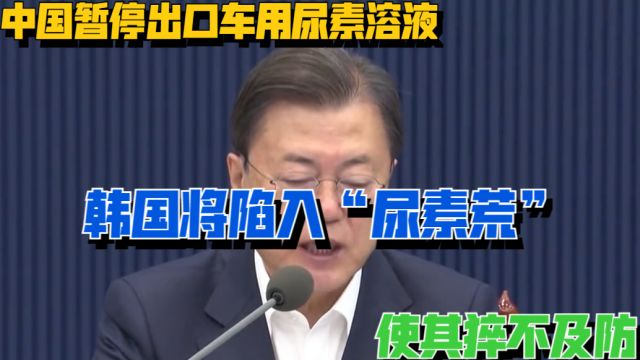 韩国将陷入“尿素荒”,中国暂停出口车用尿素溶液,使其猝不及防