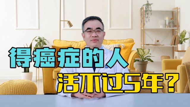 每个得癌症的人,都活不过5年?谈谈“5年生存率”