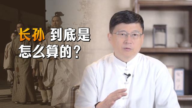 家族中的“长孙”,到底是长子的儿子,还是年龄大的孙子?