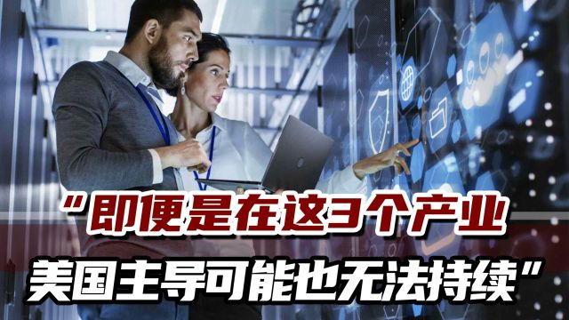 美智库报告称中国在70%战略产业中全球领先,美西方快速衰落