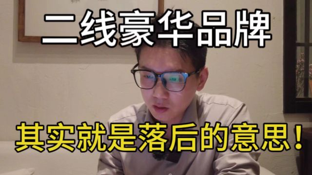 二线豪华品牌,就是落后的代名词