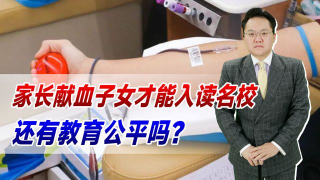 家长献血子女才能入读名校,100毫升换2积分,还有教育公平吗?