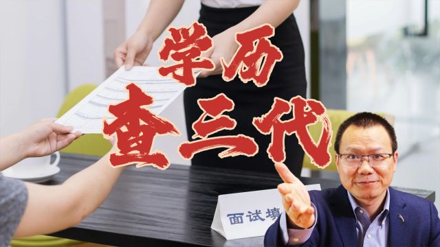 学历也要查三代?硕士博士求职遭遇第一学历歧视是为何?