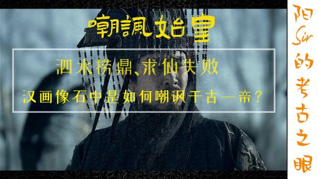 嘲讽始皇:捞鼎失败、求仙失败,汉画像石中是如何嘲讽千古一帝?