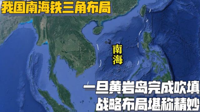 我国南海铁三角布局,一旦黄岩岛完成吹填,战略布局堪称精妙!