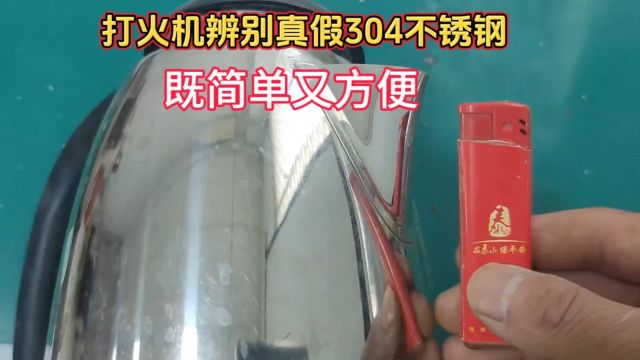 才知道,原来用打火机就能辨别真假304不锈钢,学会了不再被坑