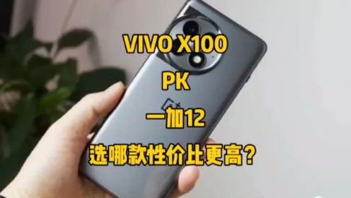 VIVO X100对比一加12，选哪款性价比更高？