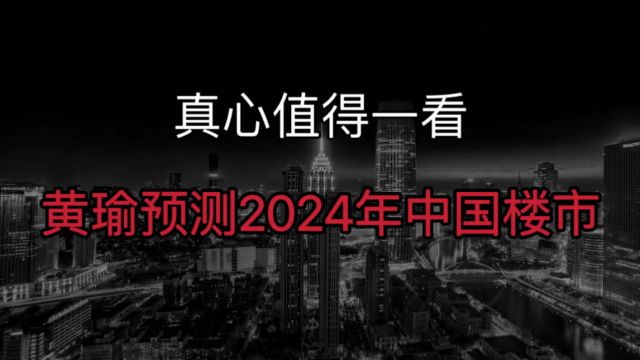 黄瑜再预测2024年中国楼市走势,如果没有意外,或大概率又是对的