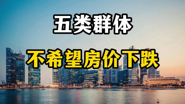 不管房产如何调控,这五类群体都不希望房价下跌,专家全面分析