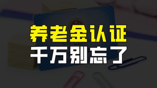 3月份开始,又有退休人员的养老金将会停发,千万别忘了这个操作