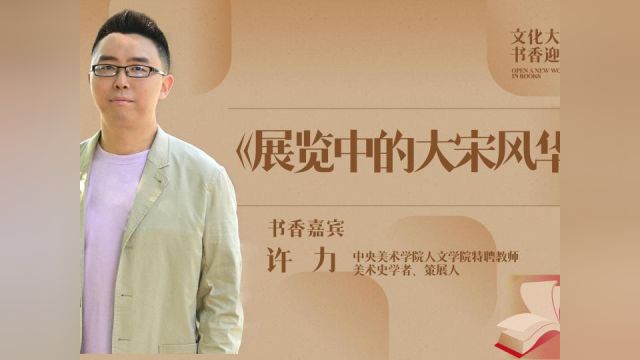 书香潮课|许力:展览中的大宋风华