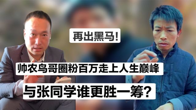 帅农鸟哥真面目曝光!披张同学外衣走李子柒路线,团队有多强大?